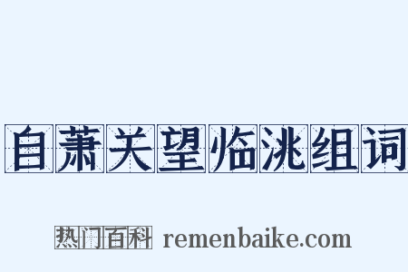 自萧关望临洮组词是什么意思的图片